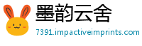 墨韵云舍